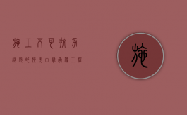 施工不可抗力造成的损失由谁承担（工程不可抗力因素导致的损失由谁担责）