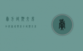 卖方延期交房如何处理（买房子延期交房投诉电话）