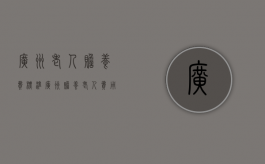 广州老人赡养费标准（广州赡养老人费用）