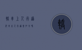 轿车上人行道（汽车走人行道会扣分吗）