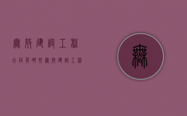 无效建设工程合同有哪些?（无效建设工程合同有哪些）