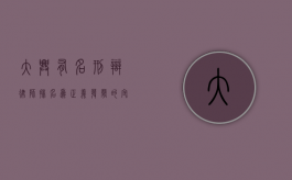 大兴有名刑辩律师排名，为正义发声的守护者
