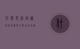 什么是法定继承 法定继承的特征（法定继承人的范围和继承顺序中是第一顺序的是）