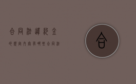 合同法违约金的规定内容有哪些？（合同法规定的违约金）