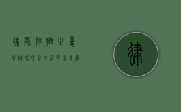 律师摆摊生意好做吗？现状分析与前景展望