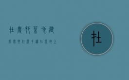 在农村菜地建房需要什么手续（在菜地上建造的房屋）