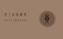 员工自动离职企业可以求偿索赔吗（员工自动离职还能工资吗）
