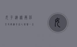女子连谈两任男友都离奇死亡?报警一查原因崩溃（女子连谈两个男友离奇死亡）