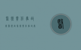 医疗责任事故处罚规定（医疗责任事故处罚依据）