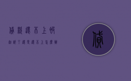 贷款还不上被起诉了还是还不上怎么办