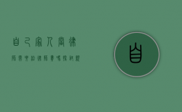 自己家人当律师需要给律师费吗？探讨亲情与职业的边界
