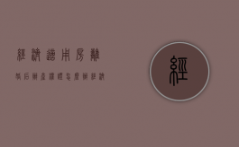 经济适用房离婚后办产权证怎么办（经济适用房离婚后办理房产证）