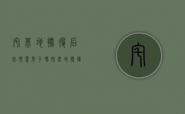 宅基地批复后必须盖房子吗（宅基地批复手续）