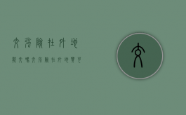 交强险在外地能交吗（交强险在外地买可以么）