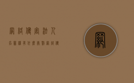 网络侵害法人名誉权有什么处罚？（网络侵犯名誉怎么处理）