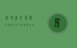 房地产交易“营改增”到底改了什么（营改增后房地产企业账务处理）