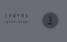 上班途中发生交通事故误工费谁赔偿？（上下班途中发生车祸与公司有关吗）