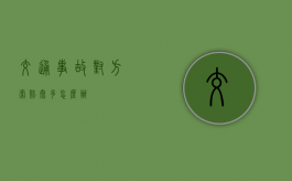 交通事故对方索赔太多怎么办