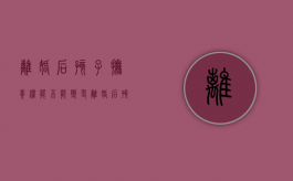 离婚后孩子抚养权能不能变更（离婚后孩子抚养权能不能变更抚养人）