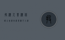 投标人串标保证金会没收么？（串标可以没收保证金吗）