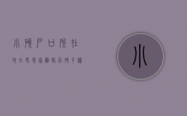 小孩户口所在地在老婆家离婚后孩子归谁（孩子户口在娘家那边离婚了怎么办）