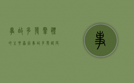 事故多发群体的主要原因（事故多发路段整改措施）