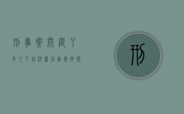 刑事案开庭了多久下判决书（刑事案件开庭之后一般多久判决书可以下来）
