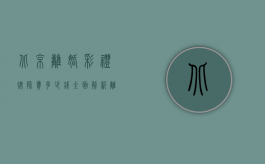 北京离婚彩礼律师费多少钱？全面解析离婚诉讼中的费用问题