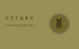 北京交通事故多个伤残等级赔偿系数如何计算？