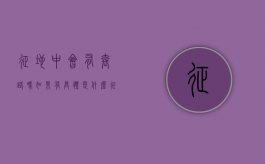 征地中会有套路吗，如果有具体是什么（征地是不是就是要拆迁了）