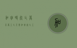 加班时死亡算不算工亡人员（加班死亡工伤认定程序）