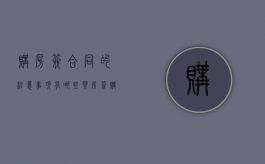 购房签合同的注意事项有哪些（买房签购房合同应注意）