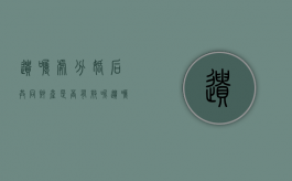 遗嘱处分婚后共同财产是否有效呢（遗嘱处分了他人财产还有效吗）