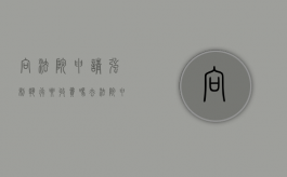 向法院申请强制执行要收费吗（去法院申请强制执行要钱吗?）