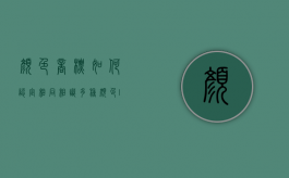 颜色商标如何认定相同相识（多种颜色logo）