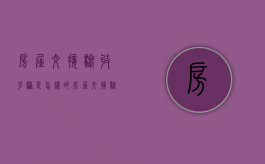 房屋交接验收步骤是怎样的（房屋交接验收表签名是不是收楼了呢）