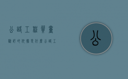 公路工程质量验评的依据是什么（公路工程质量检验评定标准(第四课)(每日一练)）