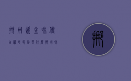 挪用资金和侵占罪的区别是什么？（挪用和侵占哪个罪行严重）