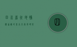 四川省征地补偿协议的基本内容有哪些（四川政府征地补偿标准2020）