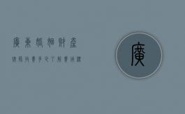 广东婚姻财产律师收费多少？了解费用标准与影响因素