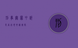 刑事无罪申诉，是否必须聘请律师？