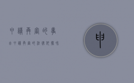 申请再审的事由（申请再审的法律依据和理由）