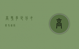 高考多少分才能考律师？