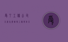 受了工伤公司不管怎么办（受工伤单位不管应该走哪几步）