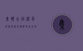 集体合同没有经过劳动局批准，是否生效？（行政劳动部门收到集体合同多少日内没有异议合同生效）