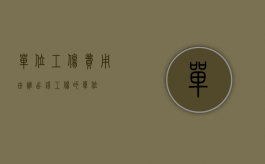 单位工伤费用由谁出钱（工伤的单位）