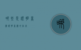 哪些是证明商标（证明商标的作用）