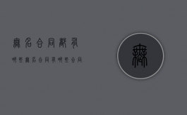 无名合同都有哪些（无名合同有哪些例子）