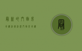 最新的门面房拆迁法律法规（门面房拆迁标准）