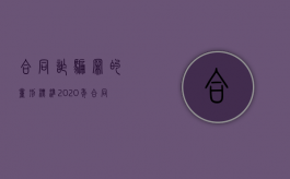 合同诈骗罪的量刑标准2020年（合同诈骗罪的量刑标准2020最新）
